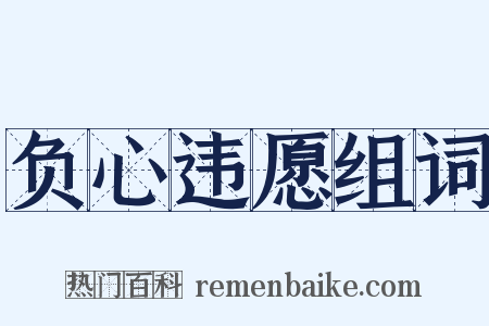 负心违愿组词是什么意思的图片